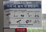다음주 수요일 7월 1일부터 지하철 내 이동장치 금지
