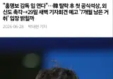 홍명보 한국시간 0시 30분, 멕시코 현지 기자회견 예정