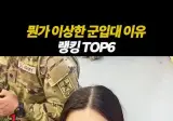 군에 왜 입대했어?