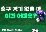 월드컵 끝나서 급해진 치지직