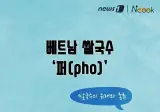 베트남 쌀국수를 퍼(pho)라고 하잖아