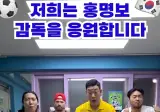이와중에 홍명보 응원한다고 올린 한국 프로레슬러들