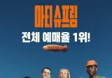 <마티 슈프림> 전체 예매율 1위