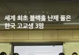 요즘 과학고 고등학생 근황