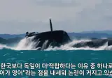 독일 방산업체:"한국 잠수함은 언어와 문화적으로 캐나다와 맞지 않음ㅇㅇ"
