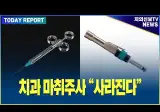 이제 치과에서 바늘없는 마취를 한다고 합니다.