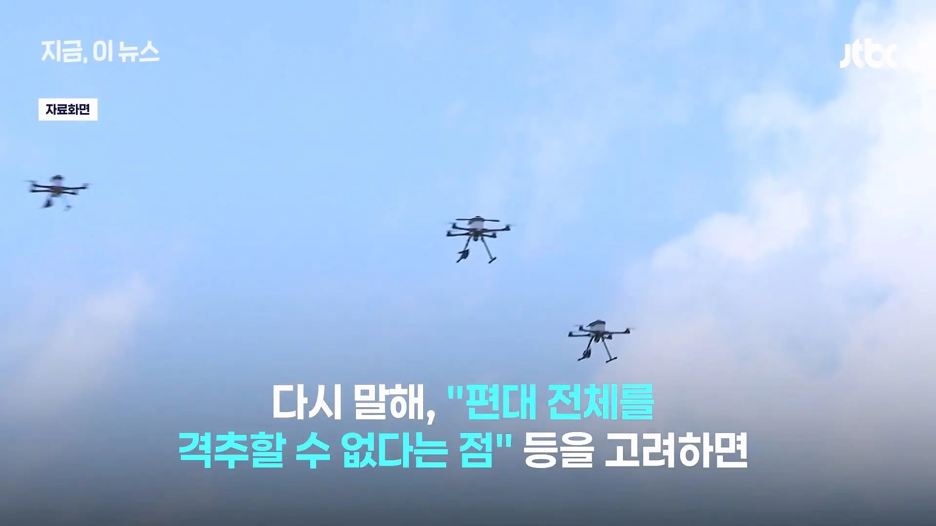 한국군, 쇼 하고 있다_.'드론 훈련' 비판한 우크라 매체, 왜_｜지금 이 뉴스_20260630_125041.663.jpg