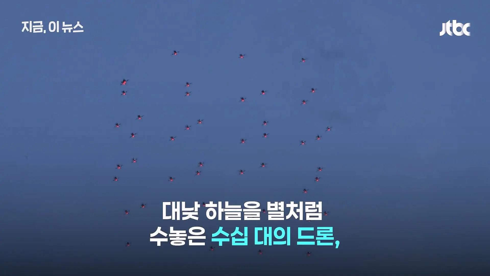 한국군, 쇼 하고 있다_.'드론 훈련' 비판한 우크라 매체, 왜_｜지금 이 뉴스_20260630_124854.327.jpg