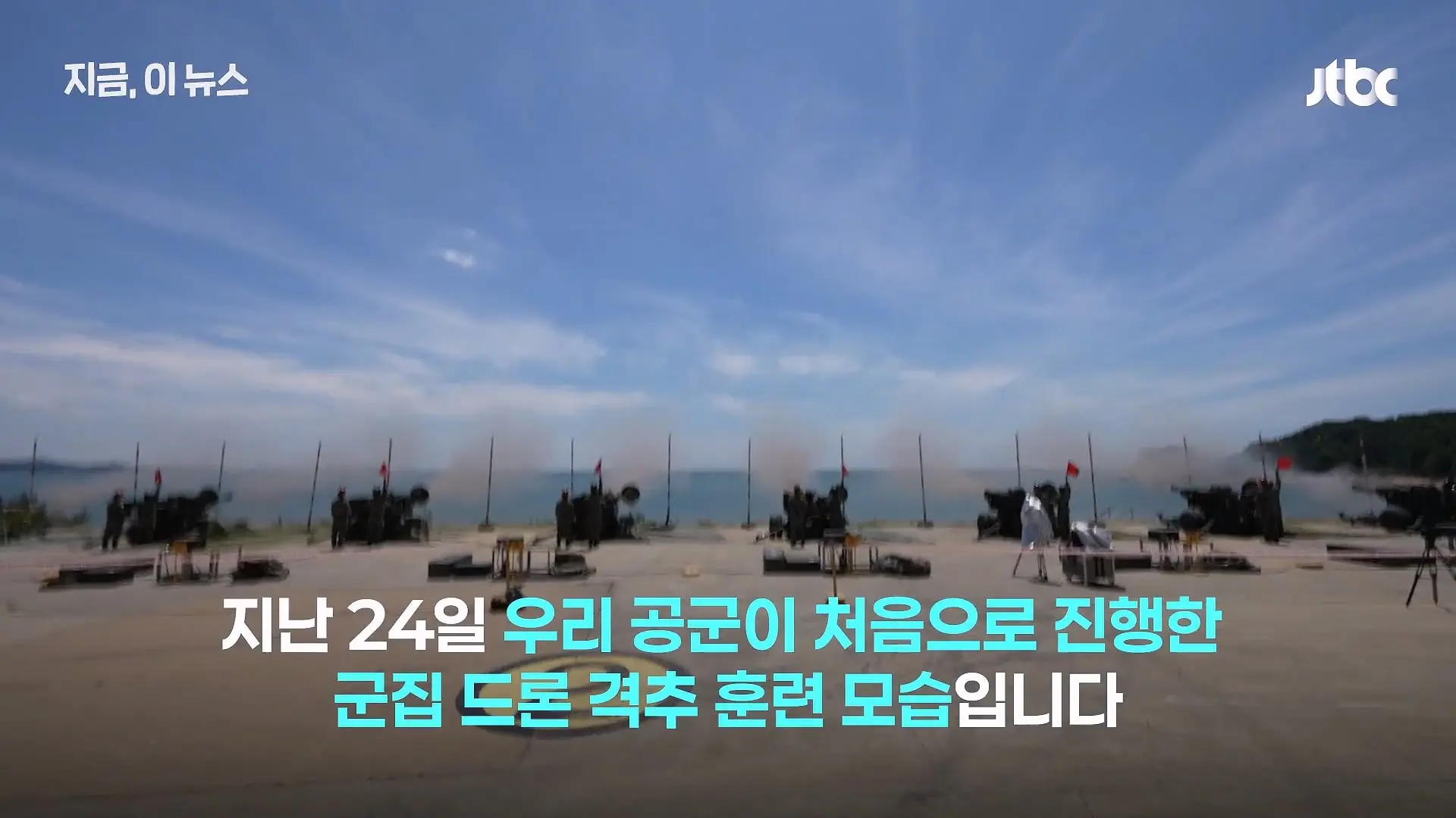 한국군, 쇼 하고 있다_.'드론 훈련' 비판한 우크라 매체, 왜_｜지금 이 뉴스_20260630_124928.926.jpg