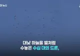 우크라 "한국군 드론으로 쇼 한다 그렇게 하면 망한다" 언급