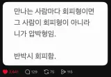 만나는 사람마다 회피형이면 그 사람이 회피형이 아니라.jpg