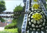 배재고 정문 옆 '근조 화환'.. 동문들 발칵 "참담하다"