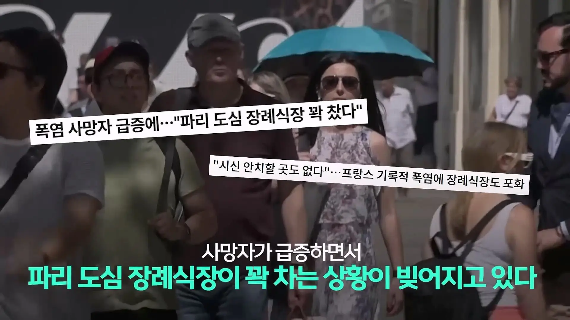파리, 6월인데 46도_ 진짜 여름엔 어쩌라고…_20260630_223432.874.jpg