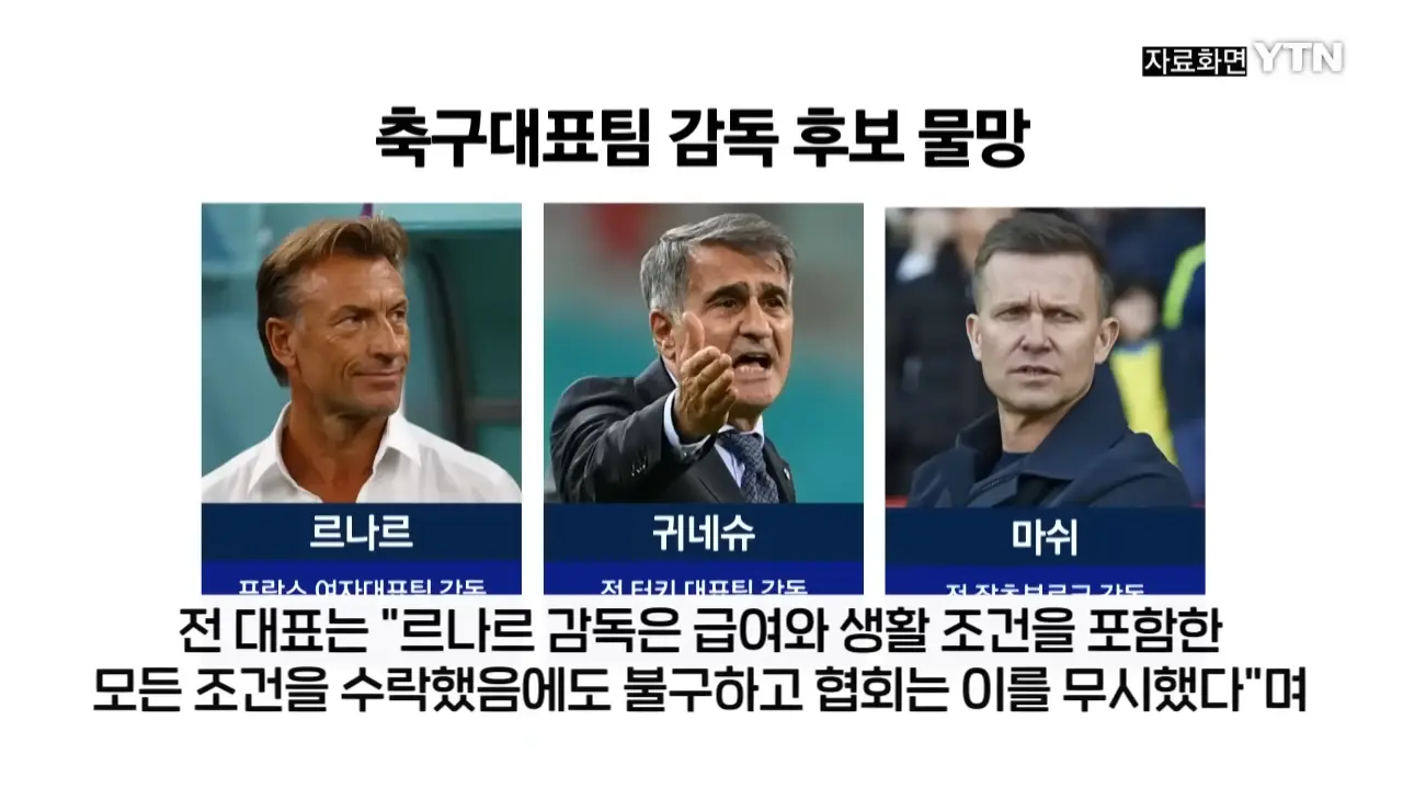 르나르, 韓 모든 조건 수락_.홍명보 선임 과정에 작심 폭로 [지금이뉴스] _ YTN 1-24 screenshot.png