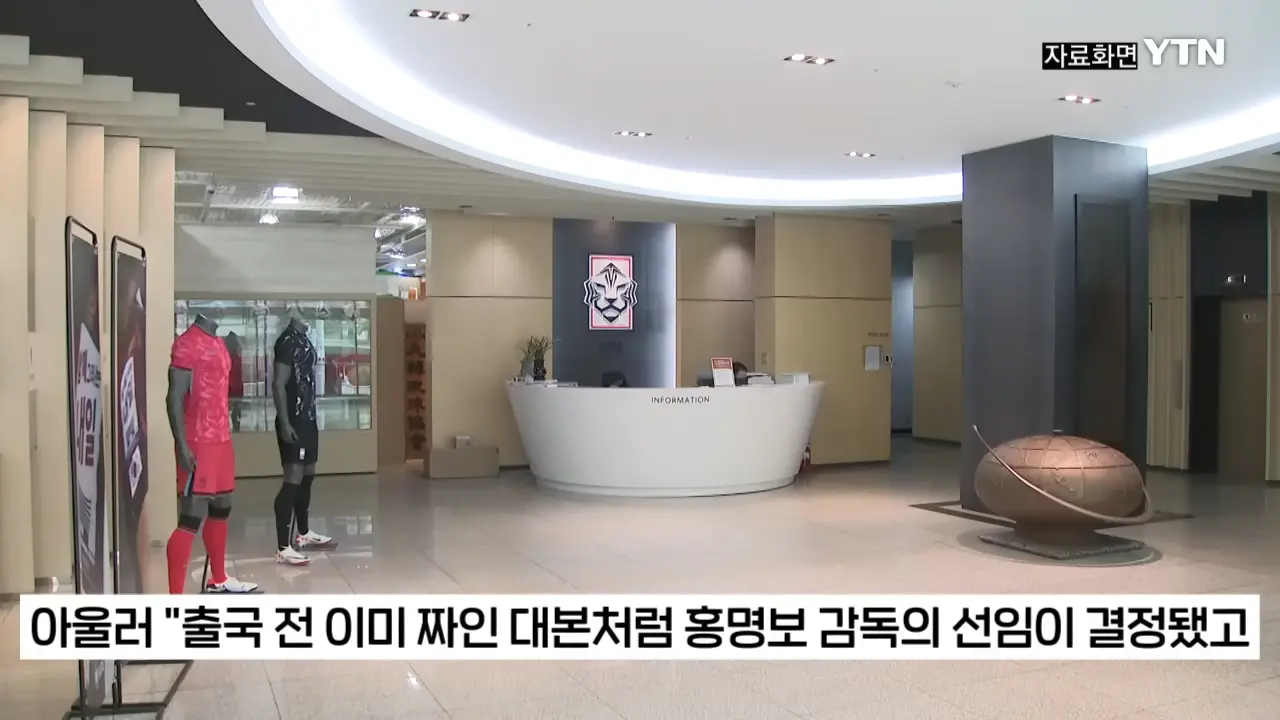 르나르, 韓 모든 조건 수락_.홍명보 선임 과정에 작심 폭로 [지금이뉴스] _ YTN 1-37 screenshot.png