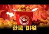 미국에서는 국민음식인데 한국에서만 히마리가 없는 초거대 밥브랜드