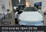 7월부터 개편되는 전기차 보조금 제도 영향
