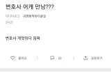 변호사 어캐 만남???.jpg