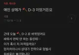 애인 상메가 🪓D-3이었거든요.jpg