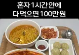 1시간 안에 먹으면 100만원