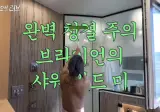브라이언이 알려주는 샤워하는 방법