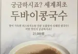 두바이 아직 안 끝났다 하루에 10그릇만 판다는 두바이 콩국수.jpg