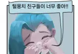 털뭉치 친구들 만화