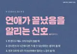 연애가 끝났음을 알리는 신호