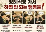 장례식장 가서 하면 안되는 행동들