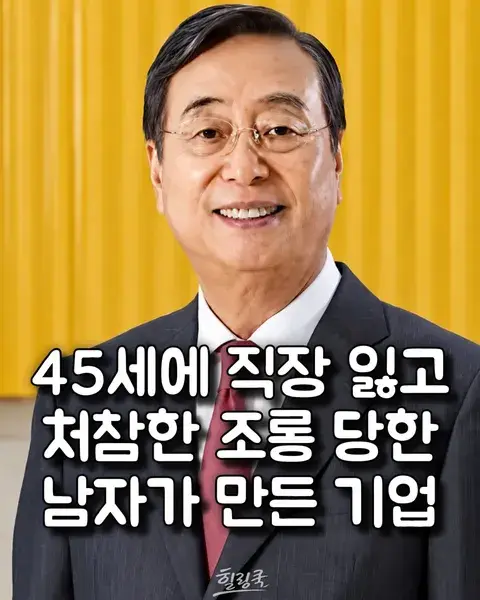 45세에 직장을 잃고 처참한 조롱 당한 남자가 만든 기업