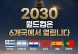 2030년 월드컵 개최국..ㅋㅋ