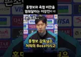 이강인 : 축협 홍명보 비난만 하지마라