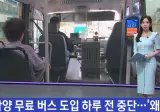 함양군에서 무료 버스 도입 하루 전 중단