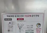 세대 내 통신선로 무상교체?
