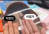 오른쪽 손을 확인해 보세요(사업가와 직장인 손금 비교)