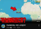 보지냐의 나라 카보베르데