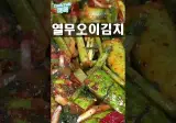 국물 까지 맛있는 여름특급반찬 열무오이김치