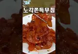 밥도둑 보장! 쫀득한 식감~ 노각 고추장 무침