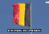 유럽연합본부 : 으딜 천것들이 감히