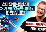 스크 전 개발자가 밝힌 테란 벌쳐 너프 관련 입장