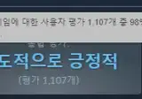 98% 압도적 긍적 찍은 야겜 근황