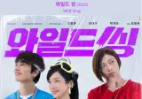 최성곤만 남은 와일드씽