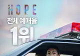 <호프> 국내 전체 예매율 1위