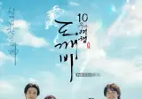오늘 첫방 드라마 도깨비 10주년 여행 예능