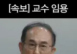 정일영 교수 임용