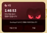 듀오링고 접속 안하면 생기는 일