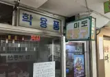어느 문방구 사장님의 마지막 인사