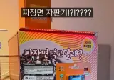 휴게소에 있다는 짜장면 자판기