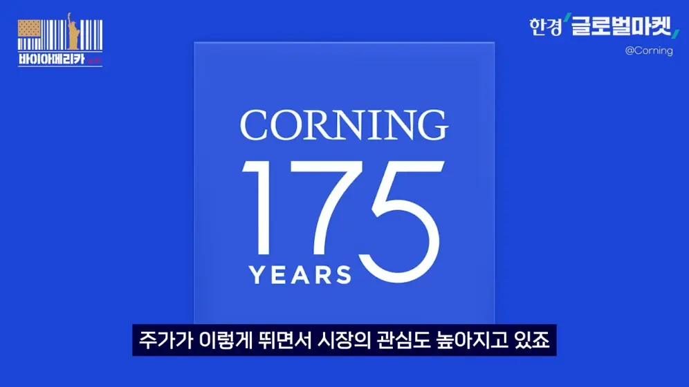 한경 글로벌마켓 - 175년 역사 지켜온 CEO의 변심…유리 기업이 판을 바꾼 빅테크 AI 전쟁 바이아메리카 in 뉴욕.jpeg.png