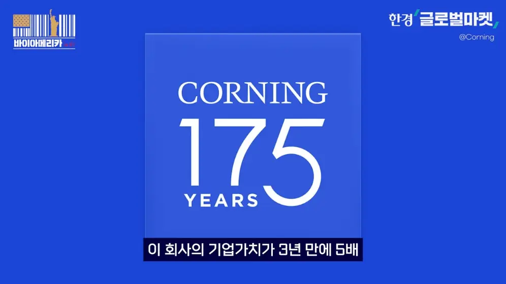 한경 글로벌마켓 - 175년 역사 지켜온 CEO의 변심…유리 기업이 판을 바꾼 빅테크 AI 전쟁 바이아메리카 in 뉴욕.jpeg.png